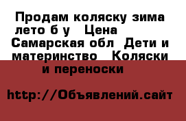 Продам коляску зима-лето б/у › Цена ­ 2 500 - Самарская обл. Дети и материнство » Коляски и переноски   